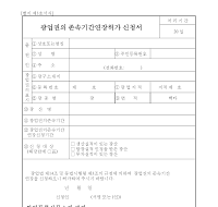 광업권의존속기간연장허가신청서 광업권의존속기간연장허가신청서